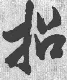 招,米芾 ,書法字典